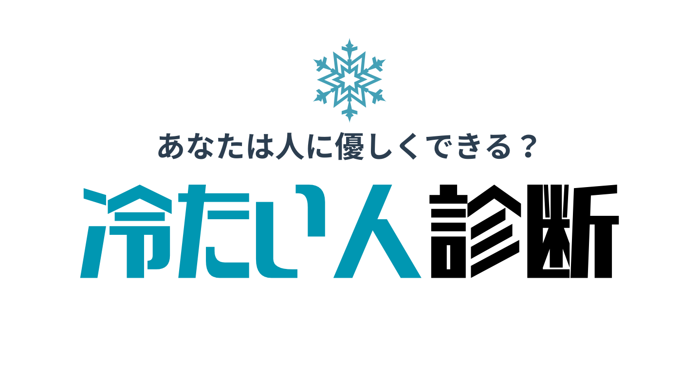 冷たい人診断